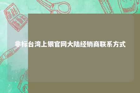 非标台湾上银官网大陆经销商联系方式 