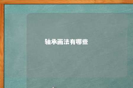 轴承画法有哪些 